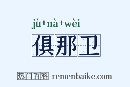 俱那卫是什么意思的图片